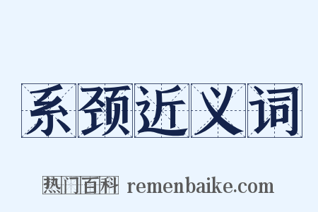 系颈近义词是什么意思的图片